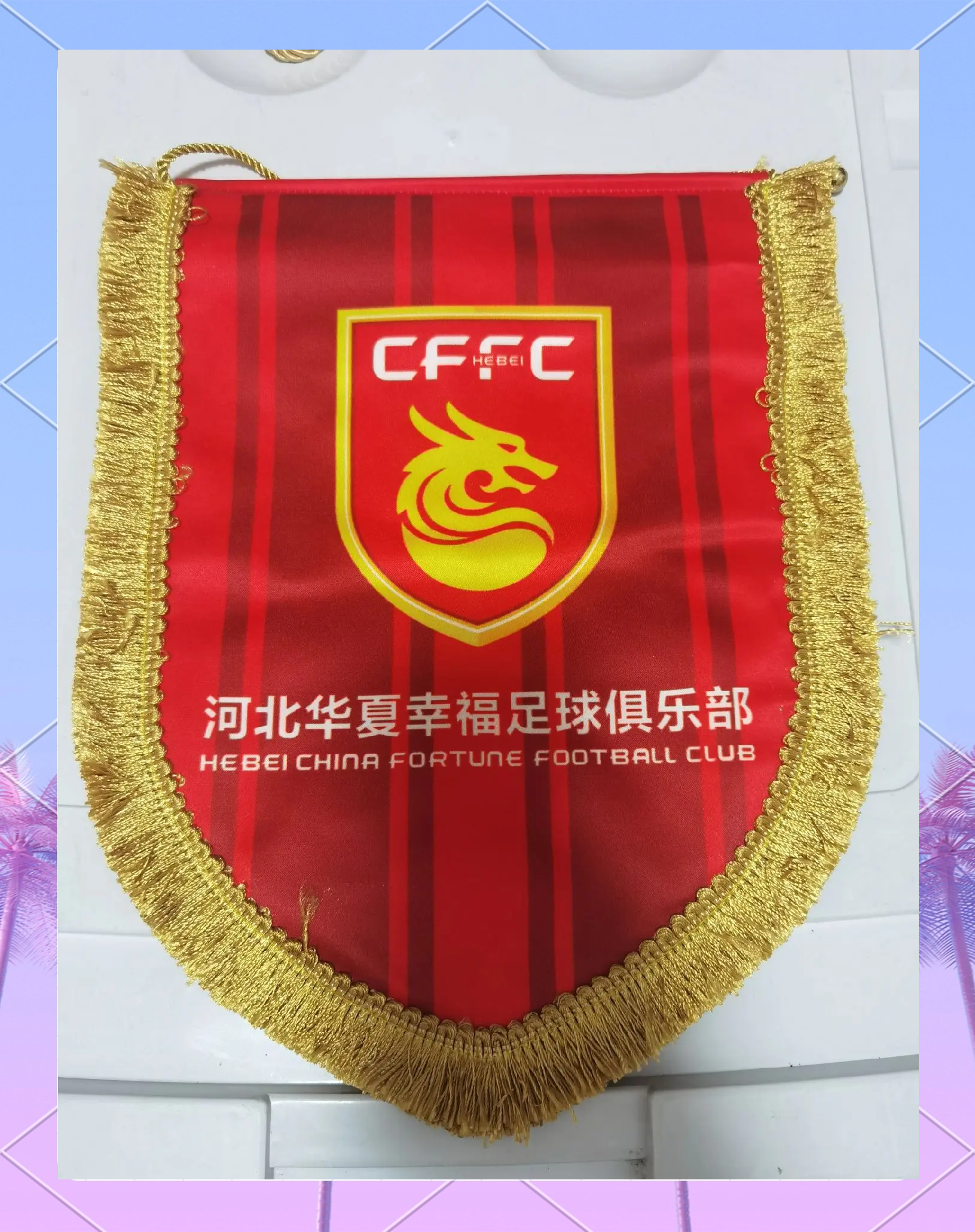 恒丰主场大胜华夏幸福，闯出领先