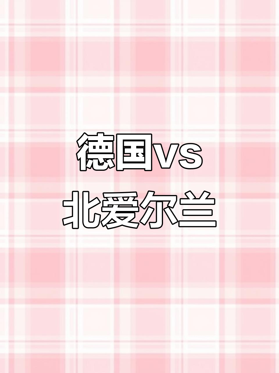 开云体育平台APP-欧预赛爱尔兰主场大捷，卫冕之旅再添一城